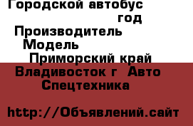 Городской автобус Foton  BJ6123SHEVCA 2012 год. › Производитель ­ Foton › Модель ­ BJ6123SHEVCA - Приморский край, Владивосток г. Авто » Спецтехника   